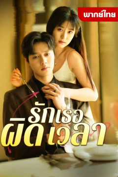 ดูหนังออนไลน์ ละครสั้นจีน รักเธอผิดเวลา[พากย์ไทย]